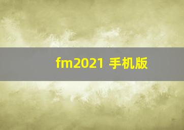 fm2021 手机版